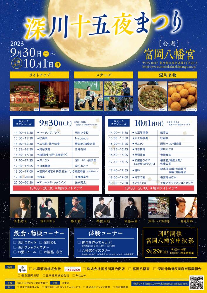 【終了】深川十五夜まつり