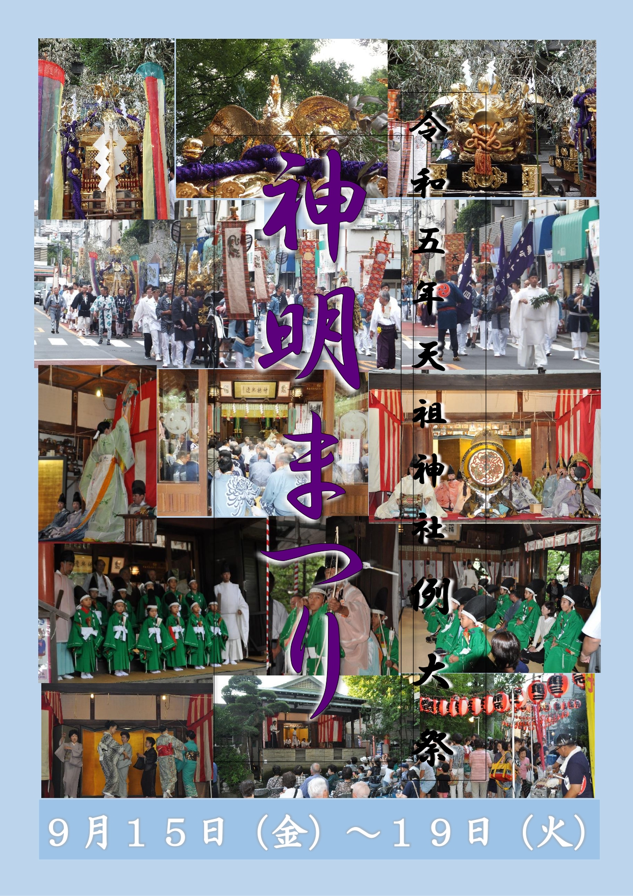 【終了】江東天祖神社　例大祭