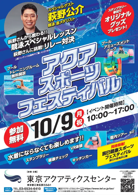 【終了】東京アクアティクスセンター スポーツの日記念イベントアクアスポーツフェスティバル