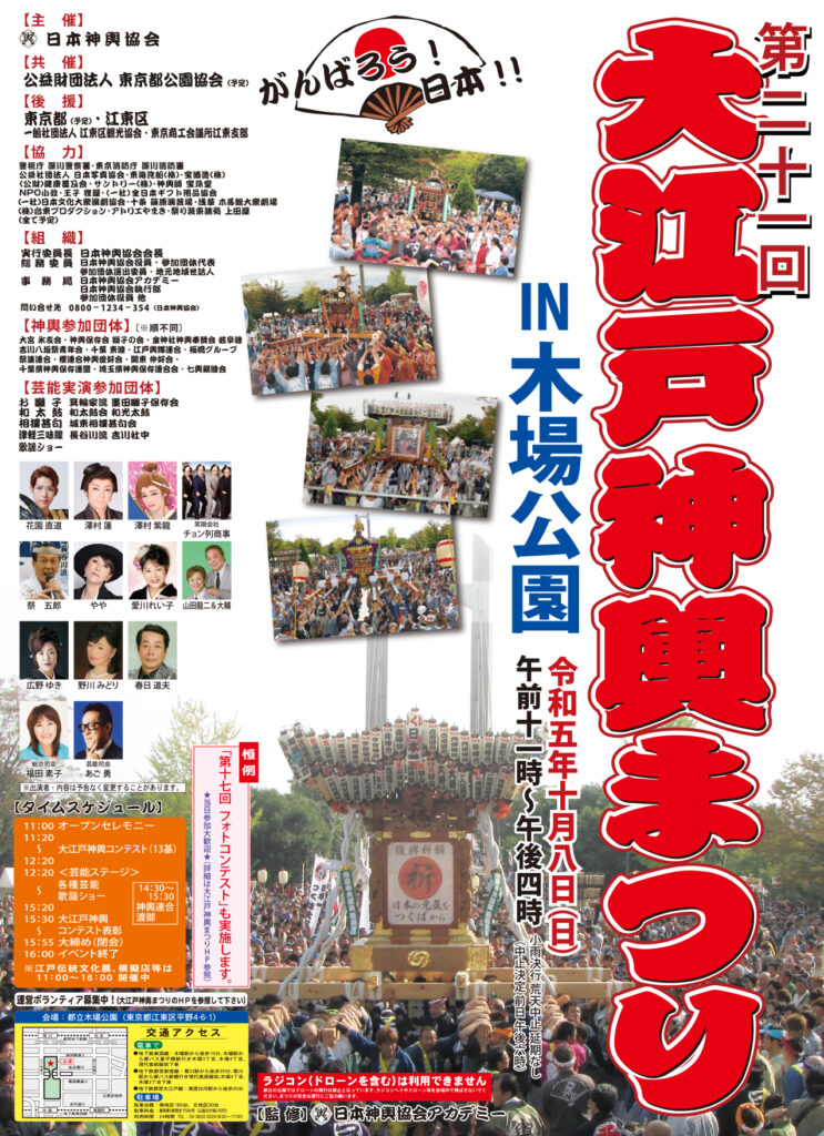 【終了】第二十一回 大江戸神輿まつり IN 木場公園