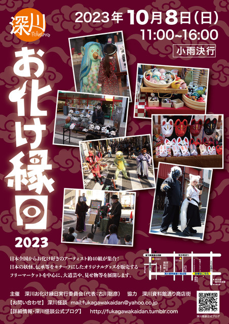 【終了】深川怪談「深川お化け縁日2023 秋の陣」