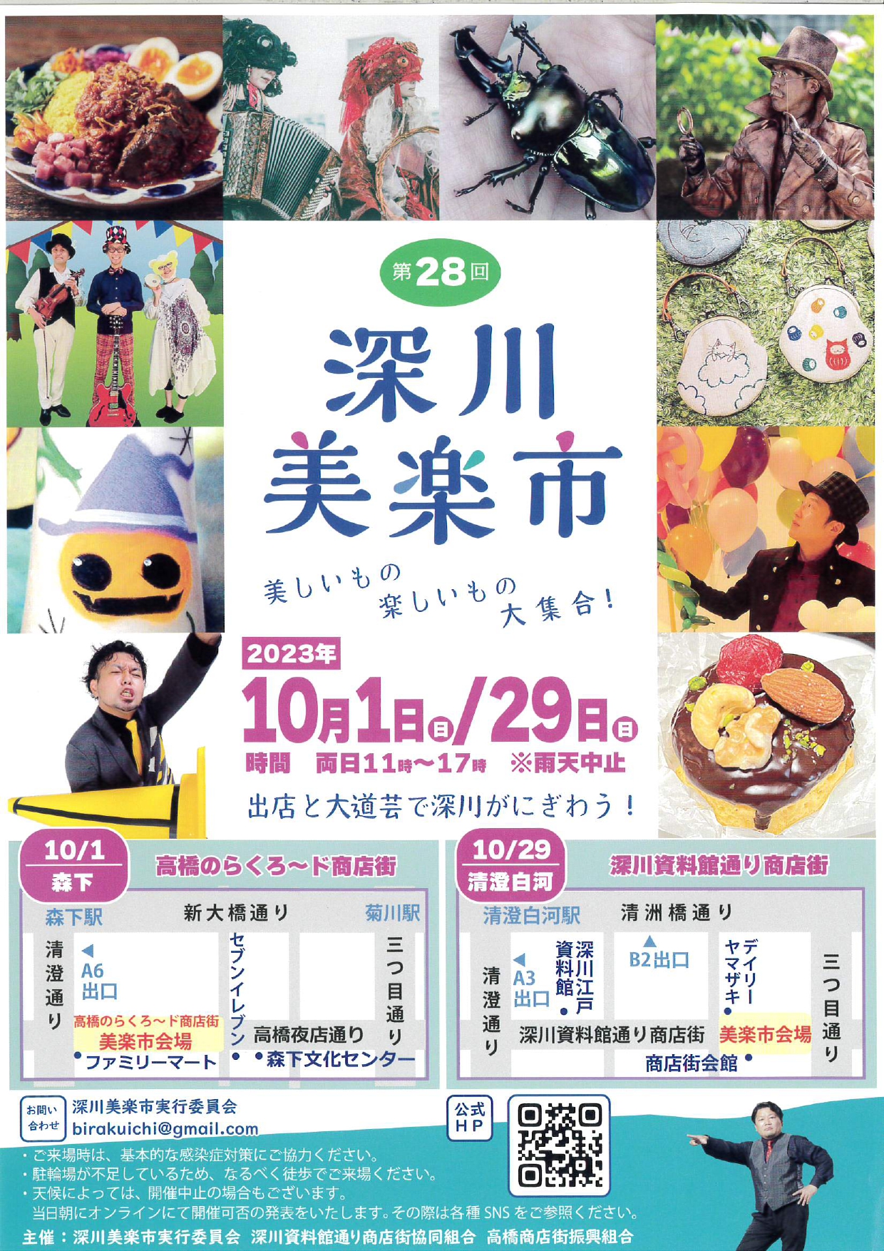 【終了】第28回 深川美楽市
