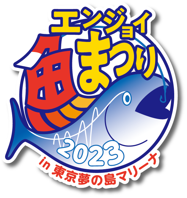 【終了】エンジョイ魚まつり2023 in 東京夢の島マリーナ