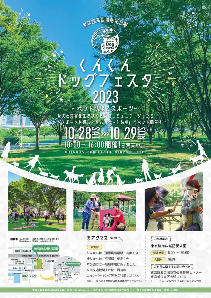 【終了】くんくんドッグフェスタ2023 ～ペット防災＆スポーツ～【東京臨海広域防災公園】