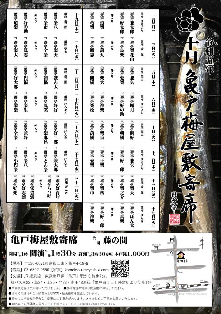 【終了】亀戸梅屋敷寄席【十月】