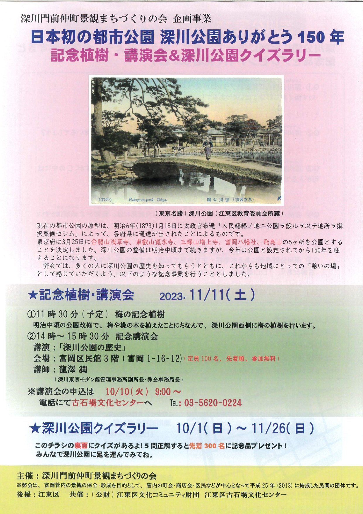 【終了】「深川公園ありがとう150年」記念イベント