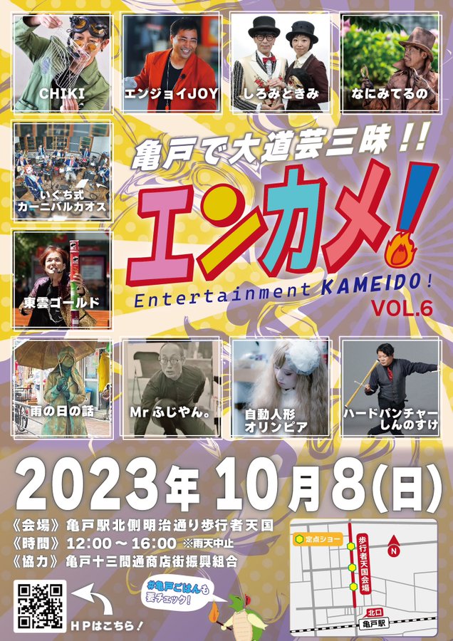【終了】エンターテイメント亀戸！Vol.6