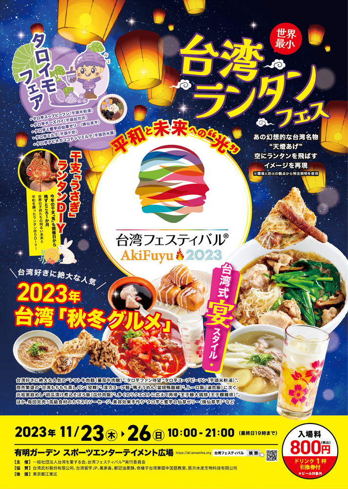 【終了】台湾フェスティバル&trade; AkiFuyu 2023