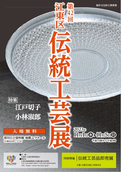 【終了】第42回 江東区伝統工芸展