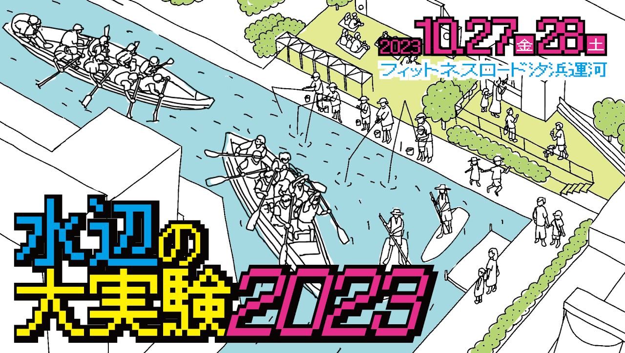 【終了】水辺の大実験2023