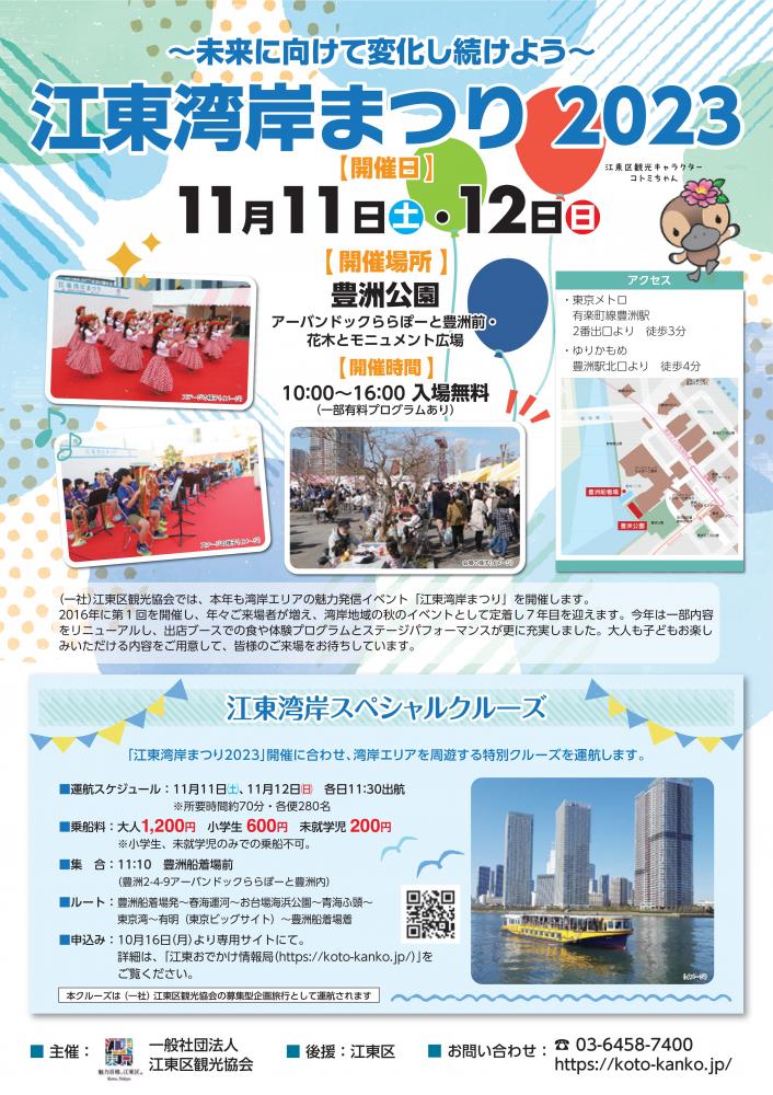【終了】江東湾岸まつり 2023
