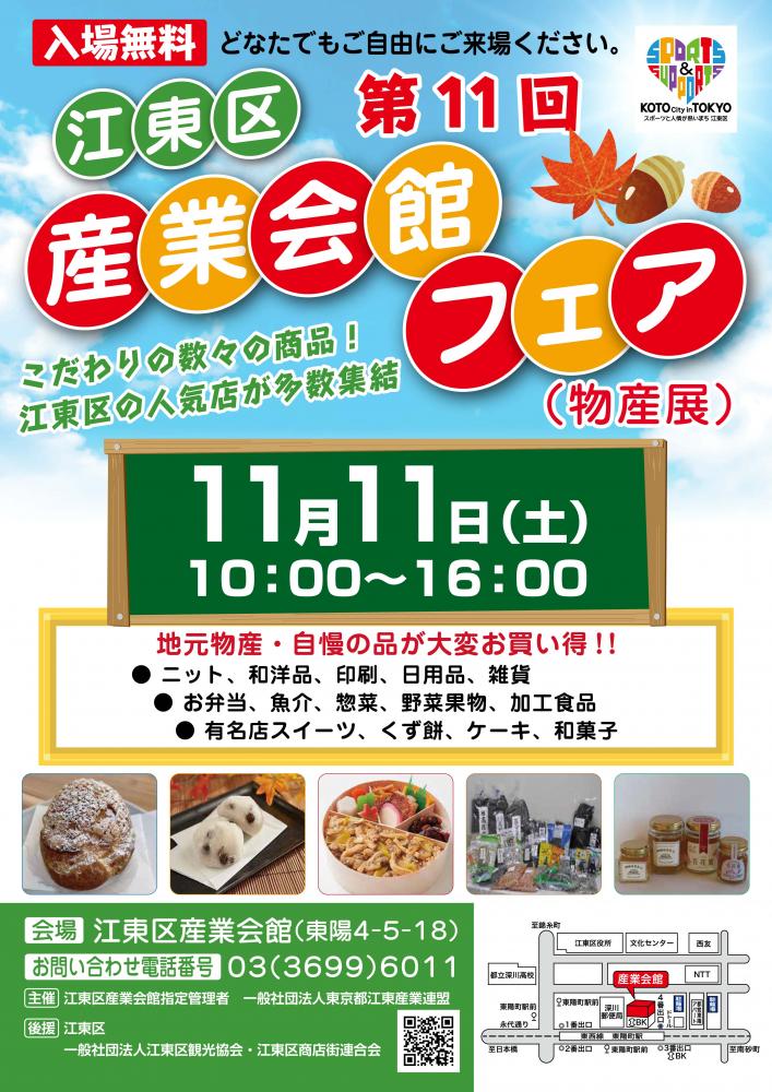 【終了】第11回 江東区産業会館フェア