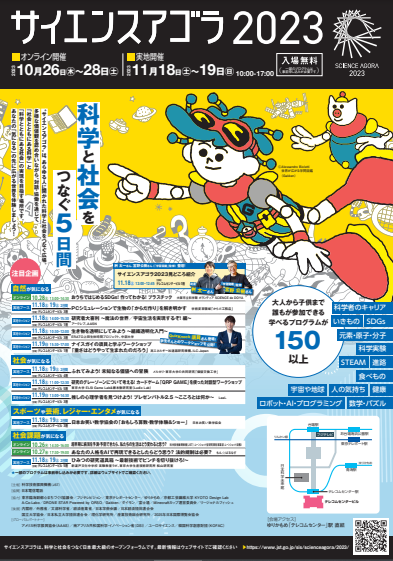 【終了】サイエンスアゴラ2023
