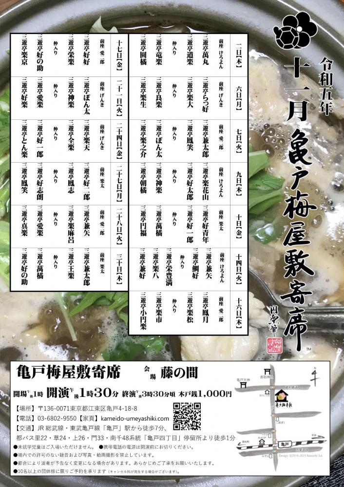 【終了】亀戸梅屋敷寄席【十一月】