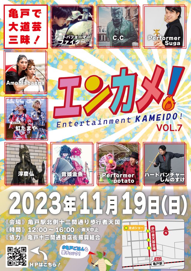 【終了】エンターテイメント亀戸！Vol.7