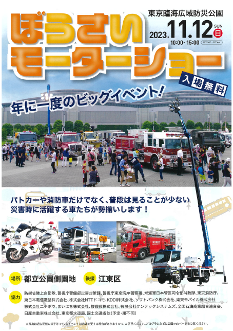 【終了】ぼうさいモーターショー【東京臨海広域防災公園】