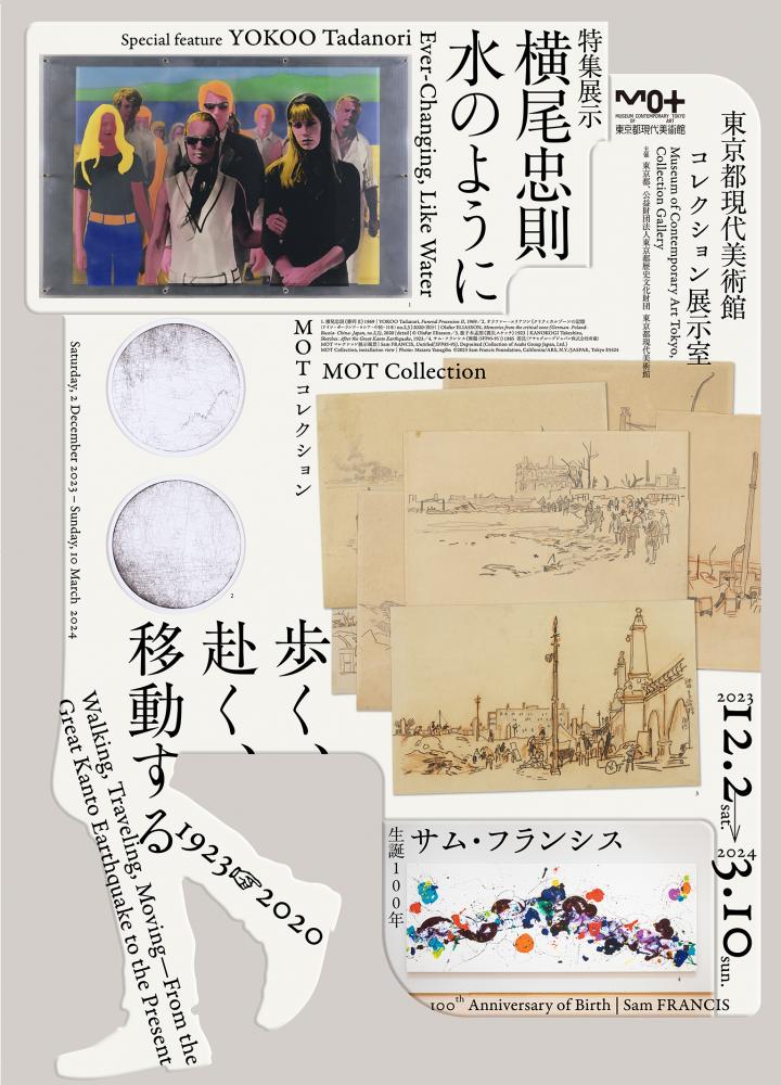 【終了】MOT コレクション歩く、赴く、移動する　1923&rarr;2020／特集展示　横尾忠則ー水のように／生誕100年　サム・フランシス