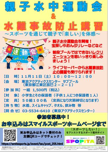 【終了】親子水中運動会＆水難事故防止講習