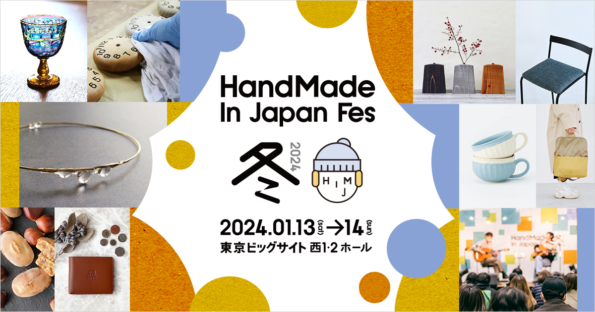 【終了】ハンドメイドインジャパンフェス冬（2024）