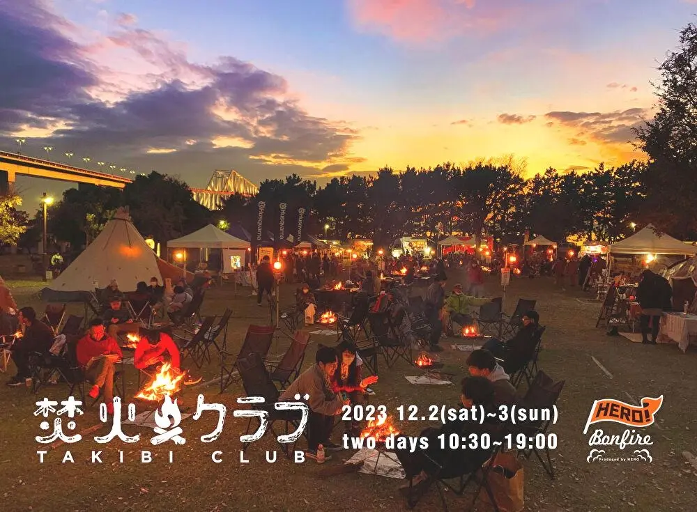 【終了】焚火クラブ2023