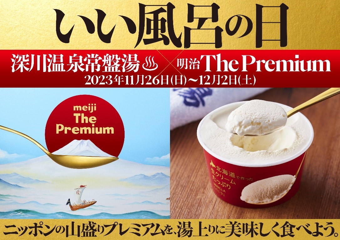 【終了】「いい風呂の日」深川温泉 常盤湯で【雪どけ銭湯 by 明治 The Premium】
