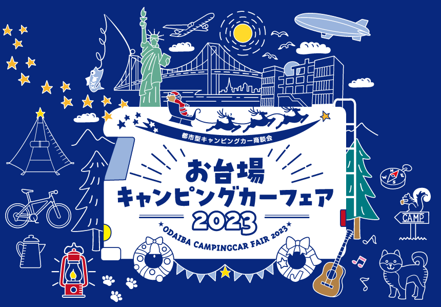 【終了】お台場キャンピングカーフェア2023