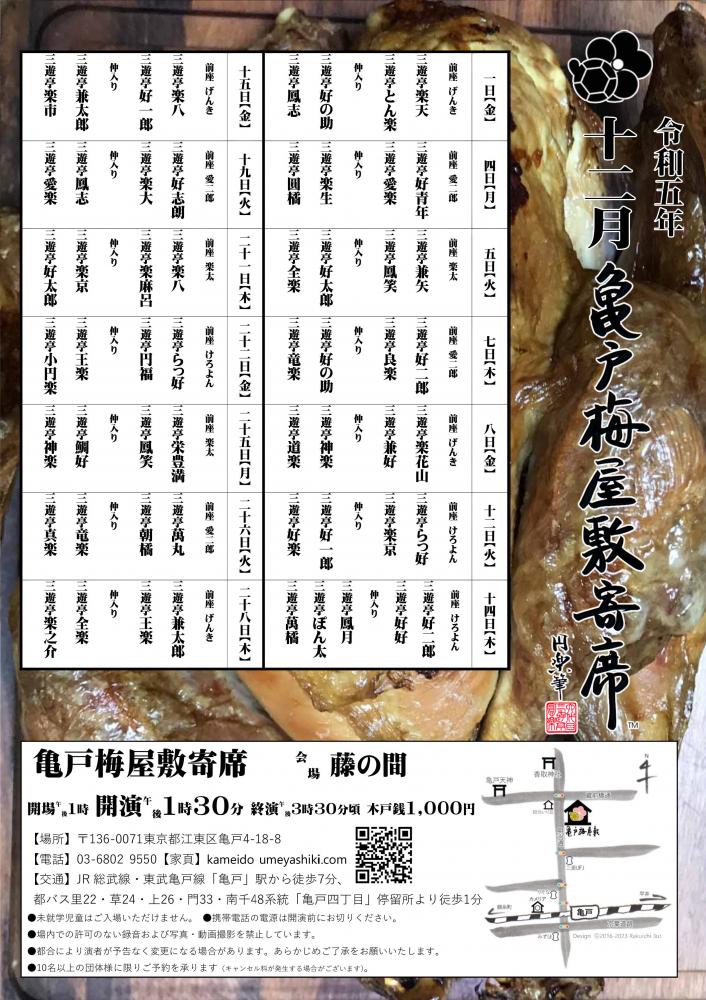 【終了】亀戸梅屋敷寄席【十二月】