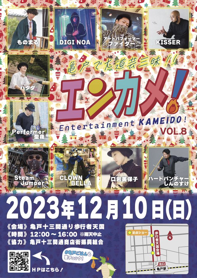 【終了】エンターテイメント亀戸！Vol.8