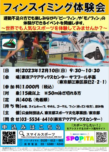 【終了】フィンスイミング体験会