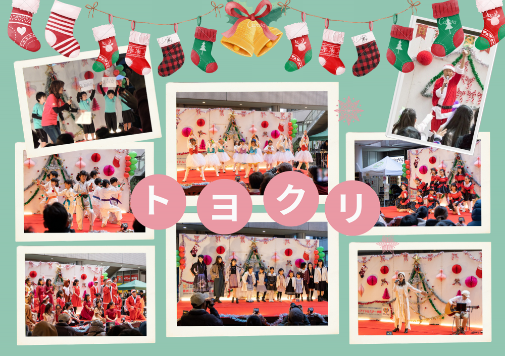 【終了】豊洲のクリスマスイベント「トヨクリ 2023」～一年の感謝の気持ちを込めて～