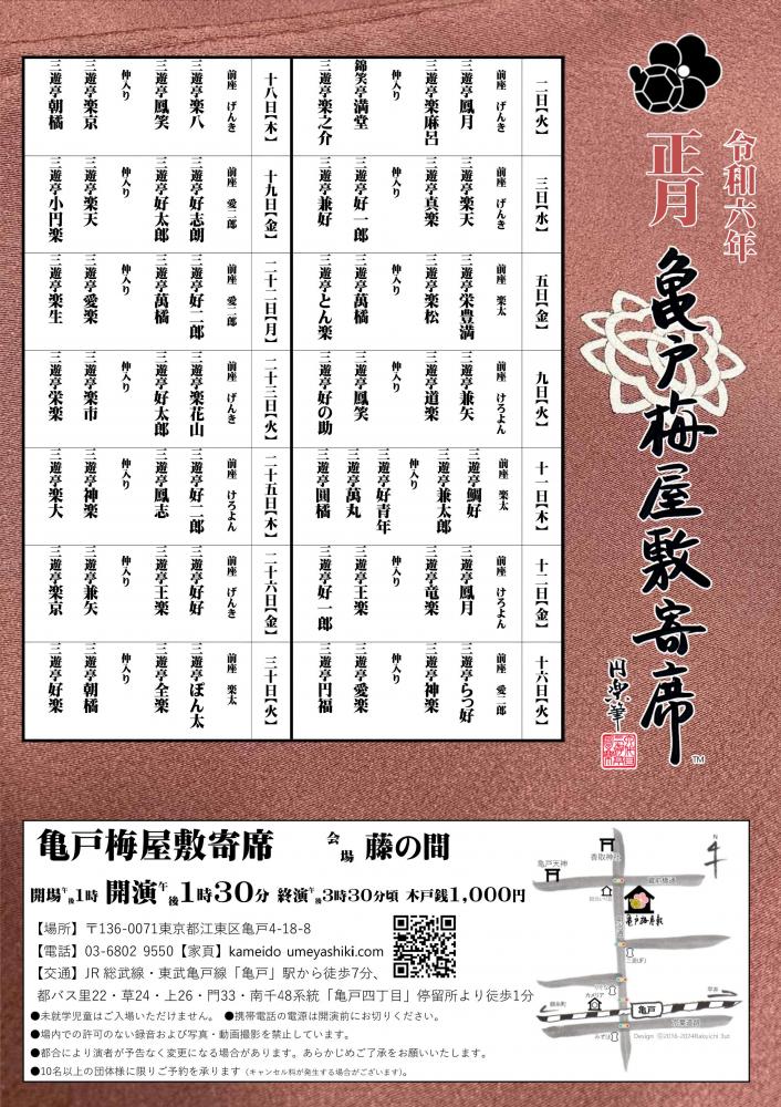 【終了】亀戸梅屋敷寄席【正月】