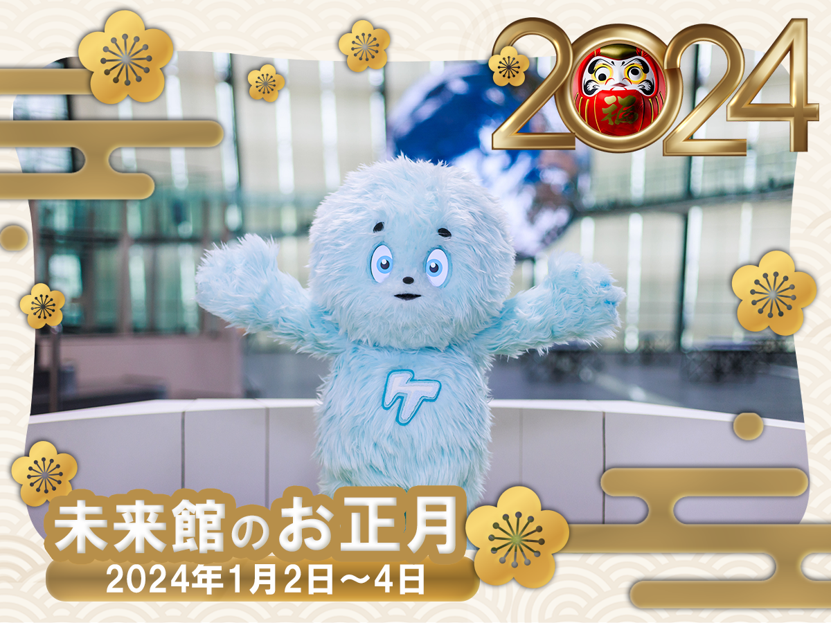 【終了】未来館のお正月【日本科学未来館】