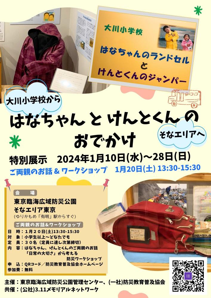 【終了】はなちゃんとけんとくんのおでかけ　～大川小学校からそなエリア東京へ～