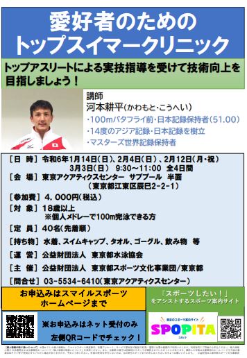 【終了】愛好者のためのトップスイマークリニック