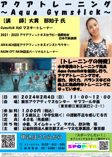 【終了】アクアトレーニング　～Aqua Gymstick～