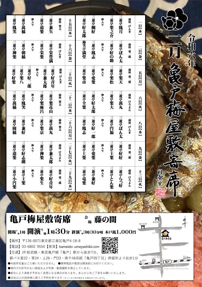 【終了】亀戸梅屋敷寄席【二月】