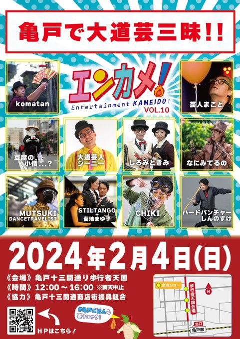 【終了】エンターテイメント亀戸！Vol.10