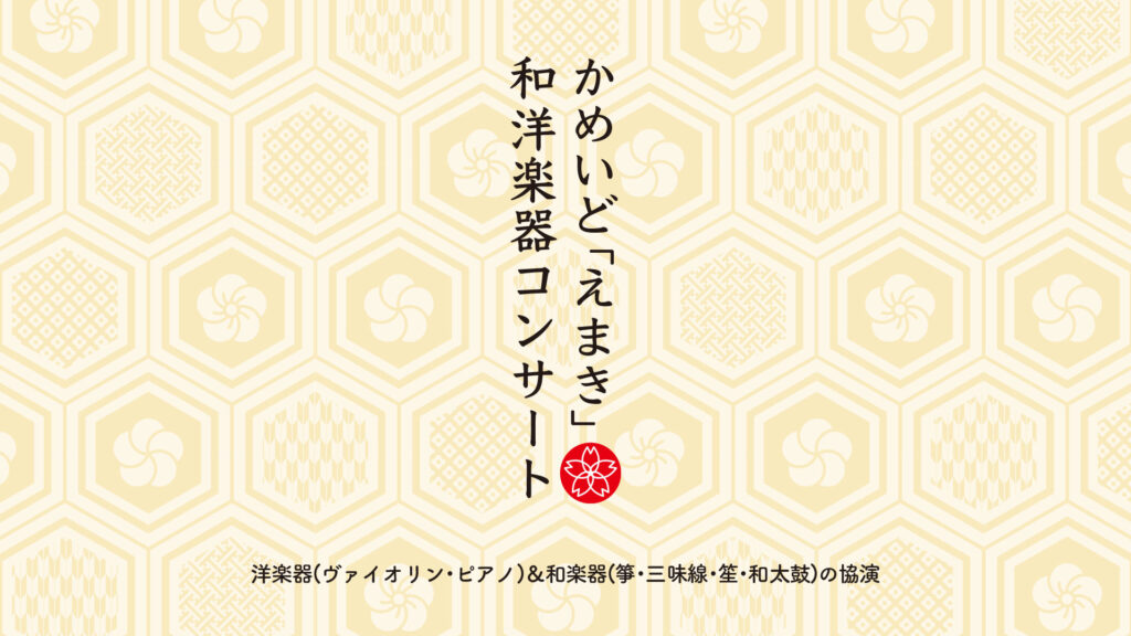 【終了】かめいど「えまき」和洋楽器コンサート　開催のお知らせ
