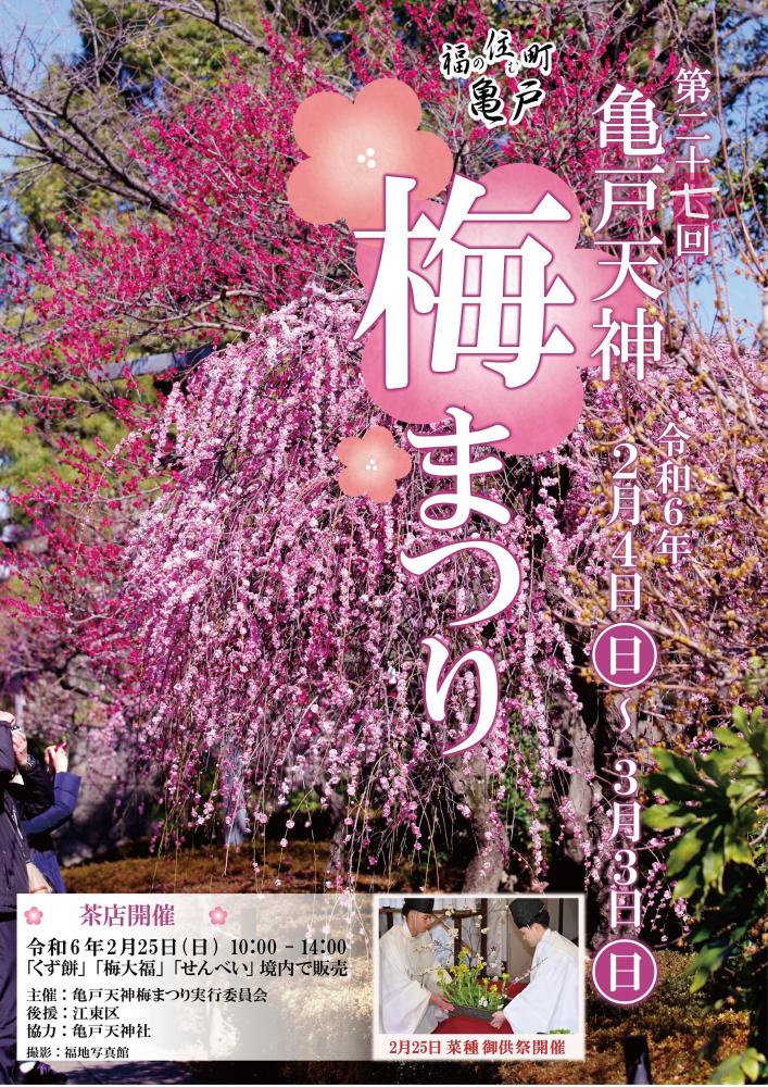 【終了】第27回 亀戸天神 梅まつり