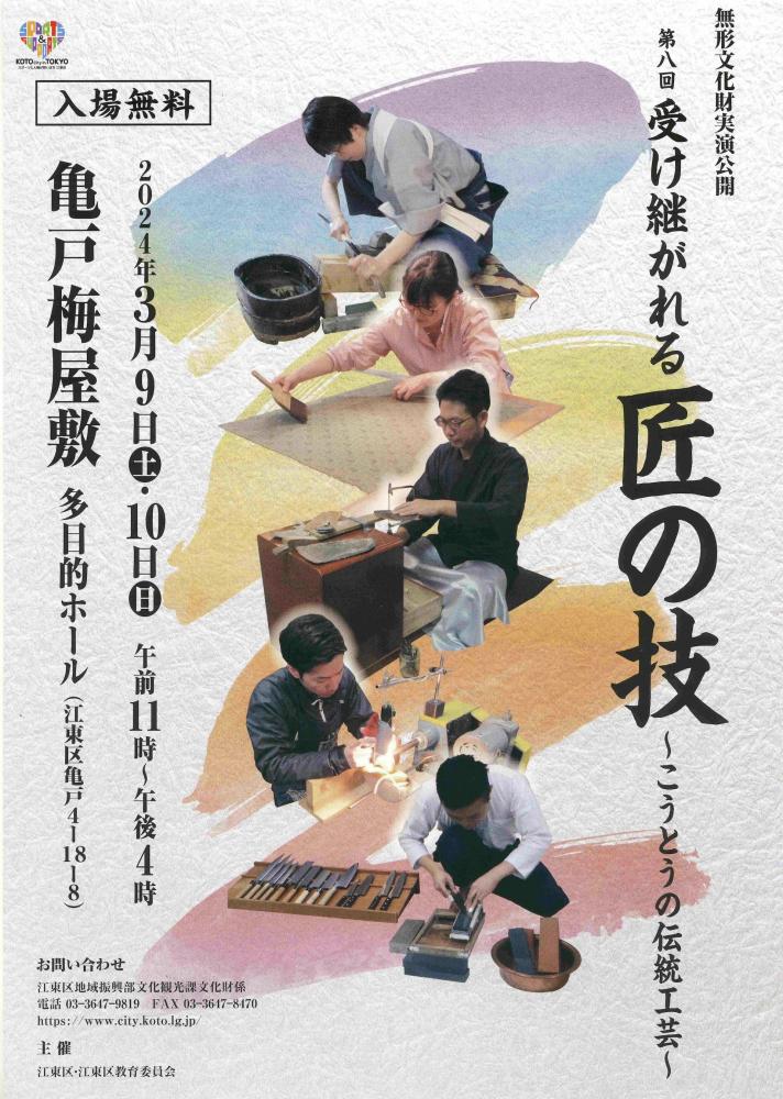 【終了】第八回 受け継がれる匠の技 ～こうとうの伝統工芸～