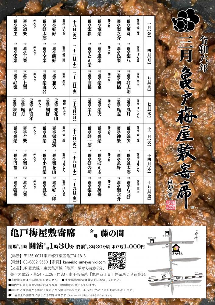 【終了】亀戸梅屋敷寄席【三月】