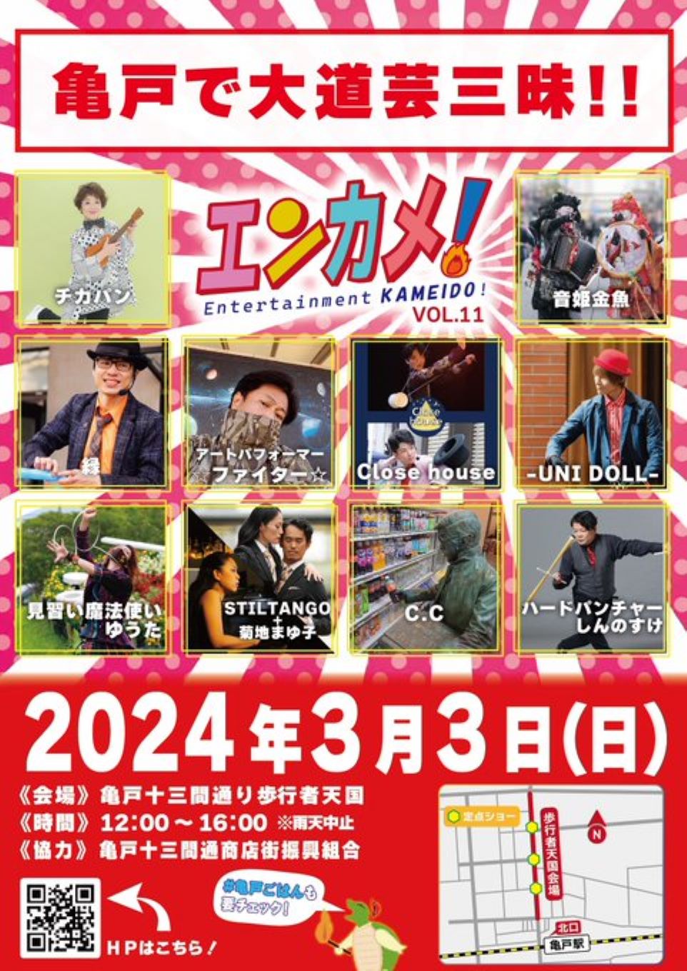 【終了】エンターテイメント亀戸！Vol.11