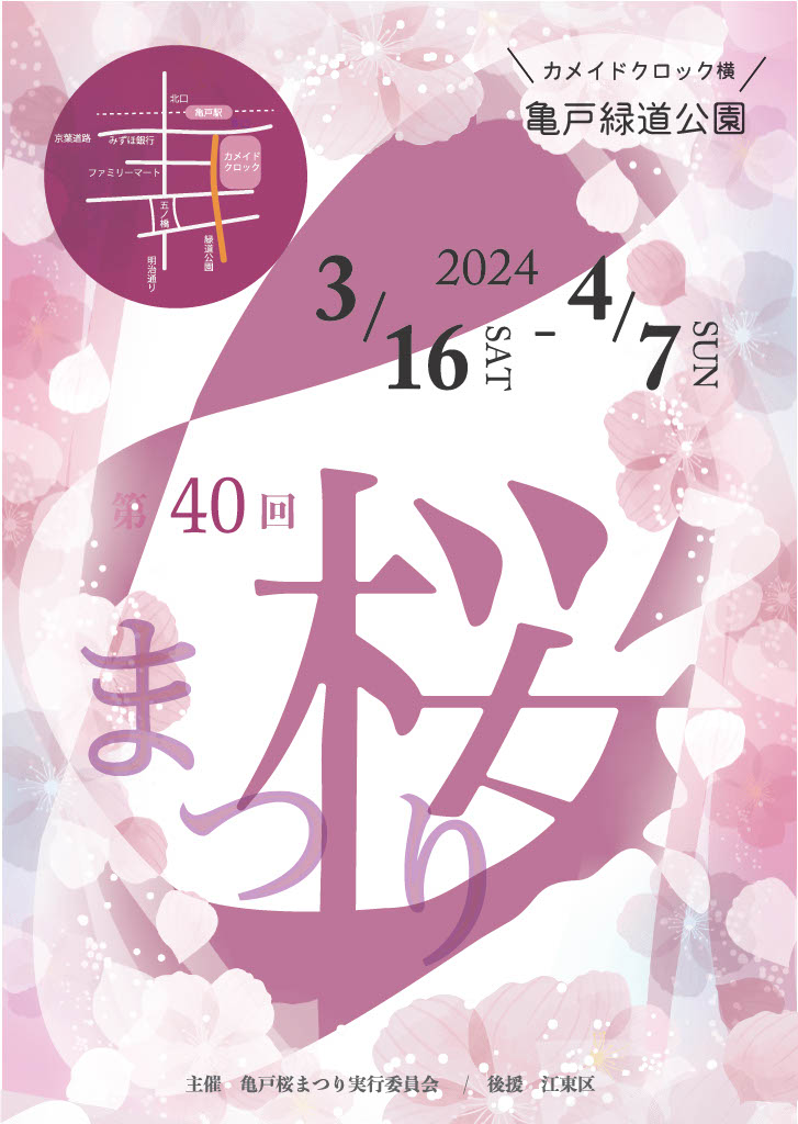 【終了】第40回 亀戸緑道公園桜まつり