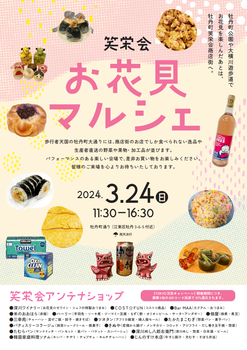 【終了】笑栄会お花見マルシェ【牡丹町笑栄会商店街振興組合】