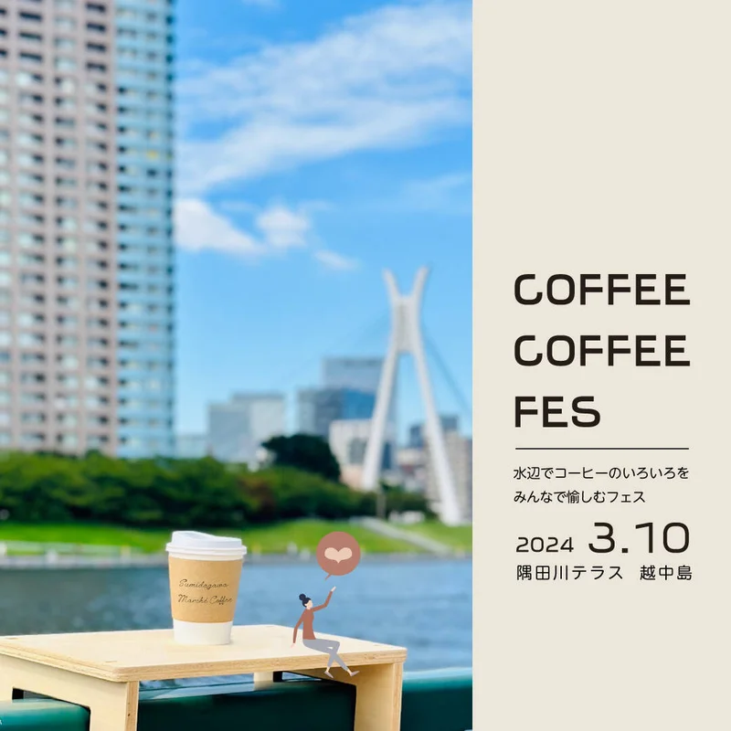 【終了】隅田川マルシェ「COFFEE COFFEE FES 2024 small START」
