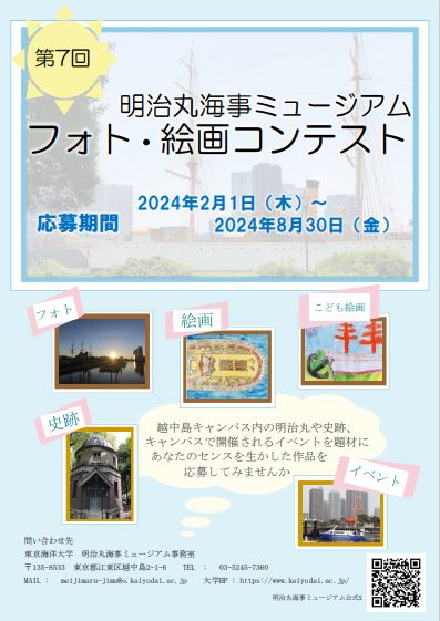 【終了】第7回 東京海洋大学 明治丸海事ミュージアム フォト・絵画コンテスト