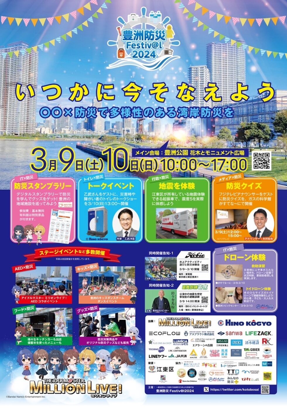 【終了】豊洲防災Festiv@l 2024