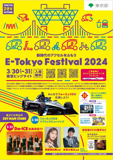 【終了】E-Tokyo Festival 2024