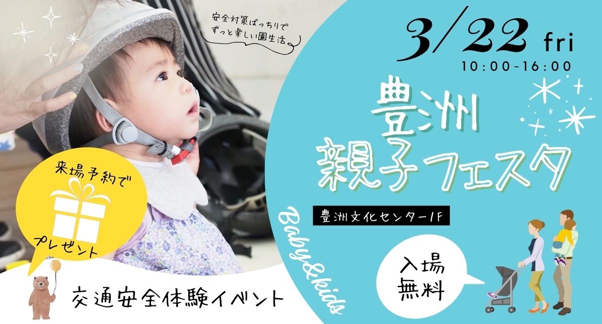 【終了】豊洲親子フェスタ&nbsp; ー交通安全を体験できるー