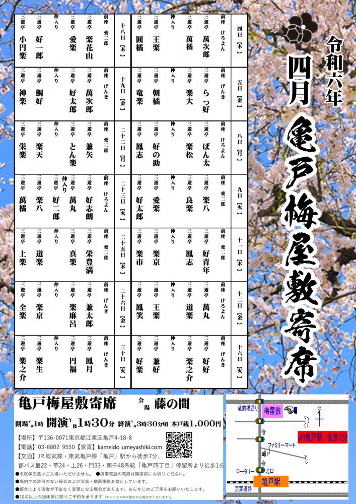 【終了】亀戸梅屋敷寄席【四月】